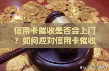 信用卡是否会上门？如何应对信用卡？