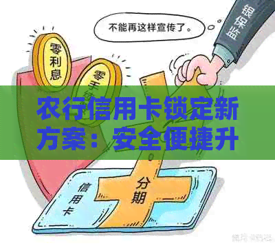 农行信用卡锁定新方案：安全便捷升级，全方位服务保障