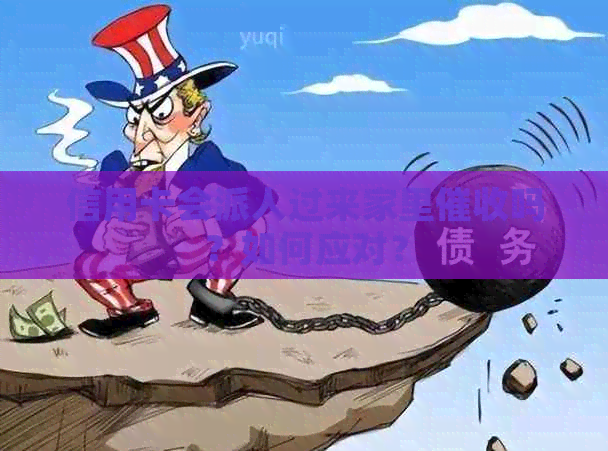信用卡会派人过来家里吗？如何应对？