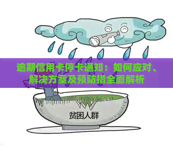 逾期信用卡停卡通知：如何应对、解决方案及预防措全面解析
