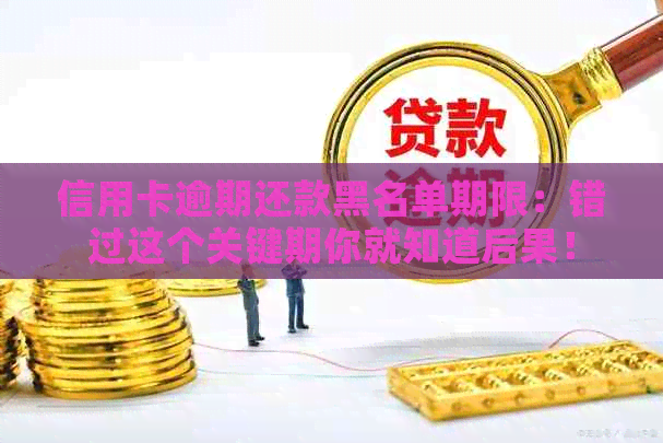 信用卡逾期还款黑名单期限：错过这个关键期你就知道后果！