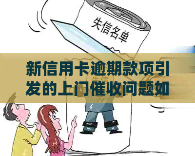 新信用卡逾期款项引发的上门问题如何解决？