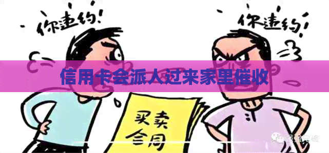 信用卡会派人过来家里