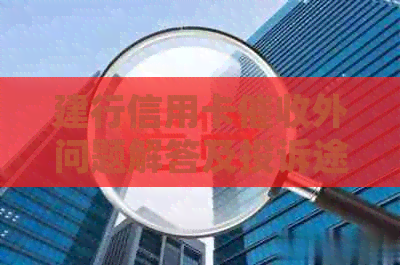 建行信用卡外问题解答及投诉途径探讨