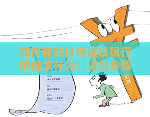 如何有效投诉建设银行的行为：详细步骤和注意事项