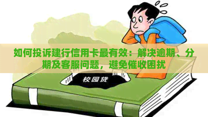 如何投诉建行信用卡最有效：解决逾期、分期及客服问题，避免困扰