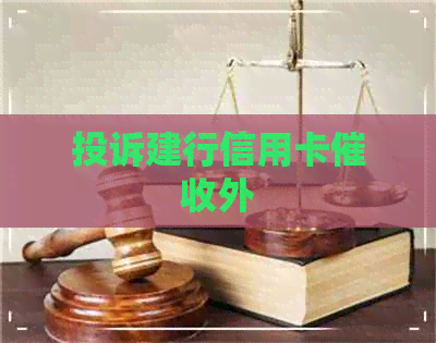 投诉建行信用卡外