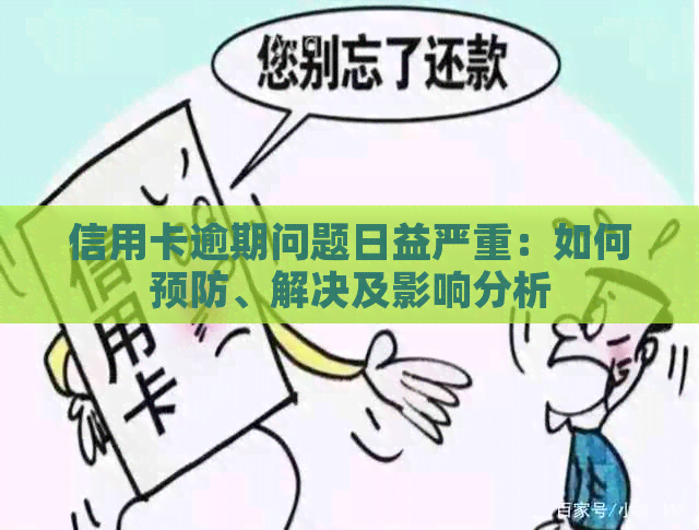 信用卡逾期问题日益严重：如何预防、解决及影响分析