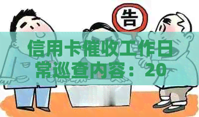信用卡工作日常巡查内容：2021最新指引与实践