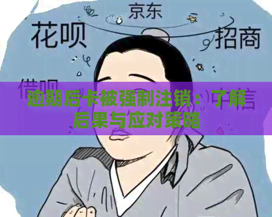 逾期后卡被强制注销：了解后果与应对策略