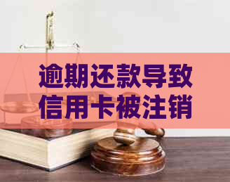 逾期还款导致信用卡被注销：如何避免和解决？