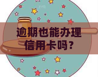 逾期也能办理信用卡吗？