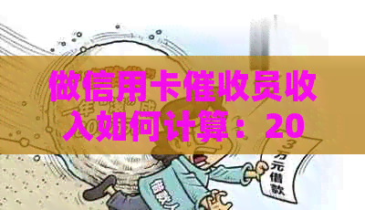 做信用卡员收入如何计算：2021年工作前景与必备素质分析