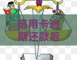 信用卡逾期还款后，是否可以办理银行卡？解决您可能关心的问题