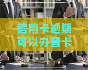 信用卡逾期可以办普卡吗