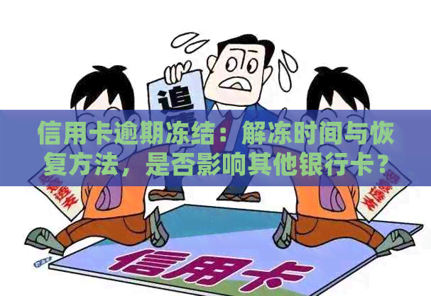 信用卡逾期冻结：解冻时间与恢复方法，是否影响其他银行卡？会通知本人吗？