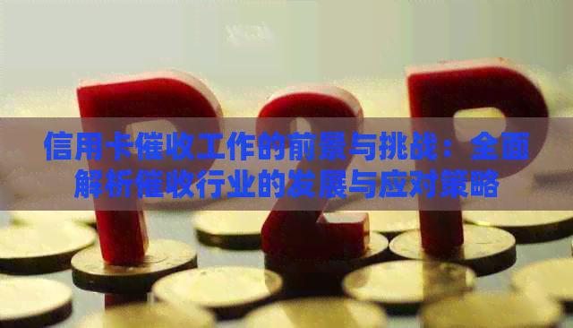 信用卡工作的前景与挑战：全面解析行业的发展与应对策略