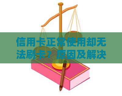 信用卡正常使用却无法刷卡？原因及解决方法全面解析！