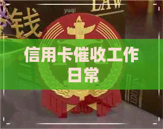 信用卡工作日常