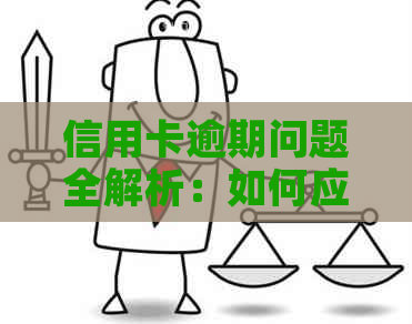 信用卡逾期问题全解析：如何应对、解决及预防逾期产生的后果