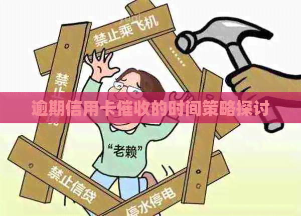 逾期信用卡的时间策略探讨