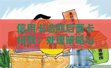 信用卡逾期后蓄卡扣款：处理策略与影响解析