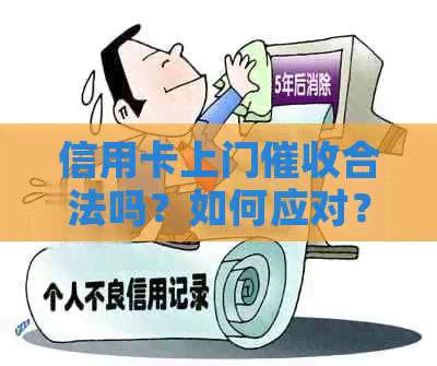 信用卡上门合法吗？如何应对？