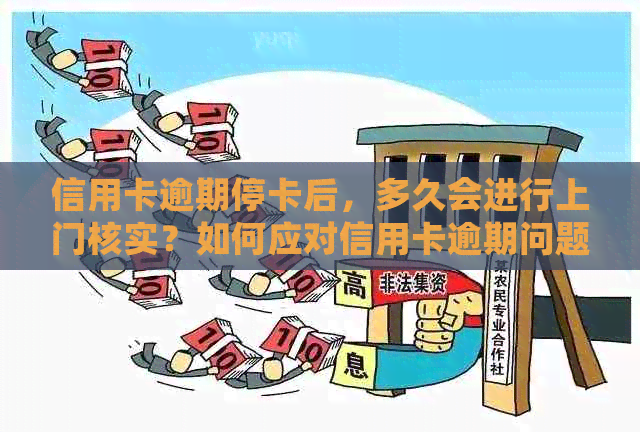 信用卡逾期停卡后，多久会进行上门核实？如何应对信用卡逾期问题？