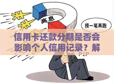 信用卡还款分期是否会影响个人信用记录？解答疑问