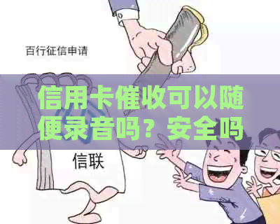 信用卡可以随便录音吗？安全吗？把信用卡电话拉黑可以吗？