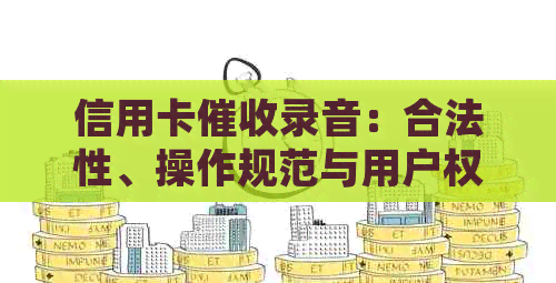 信用卡录音：合法性、操作规范与用户权益保护全面解析