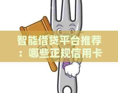 智能借贷平台推荐：哪些正规信用卡代还可以满足您的需求？