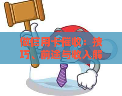 做信用卡：技巧、前途与收入解析