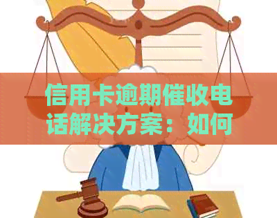 信用卡逾期电话解决方案：如何有效阻止电话