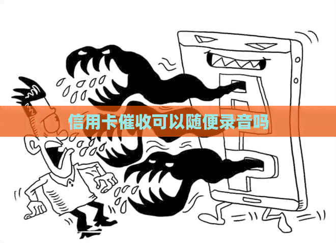 信用卡可以随便录音吗