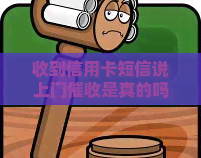 收到信用卡短信说上门是真的吗？安全吗？