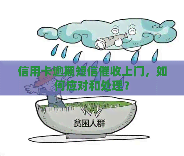 信用卡逾期短信上门，如何应对和处理？