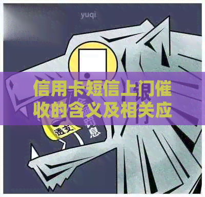 信用卡短信上门的含义及相关应对策略，如何避免逾期还款？