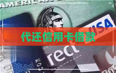 代还信用卡借款