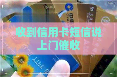 收到信用卡短信说上门