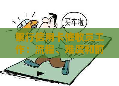 银行信用卡员工作：流程、难度和前景分析