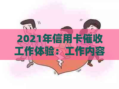 2021年信用卡工作体验：工作内容、挑战与前景如何？