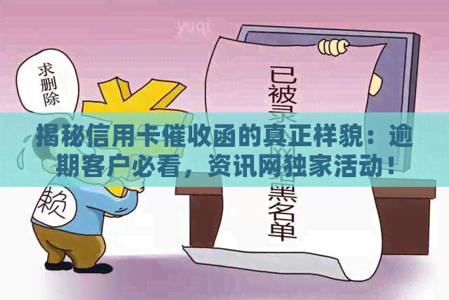 揭秘信用卡函的真正样貌：逾期客户必看，资讯网独家活动！