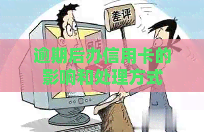 逾期后办信用卡的影响和处理方式