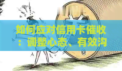 如何应对信用卡：调整心态、有效沟通和保护自己的权益
