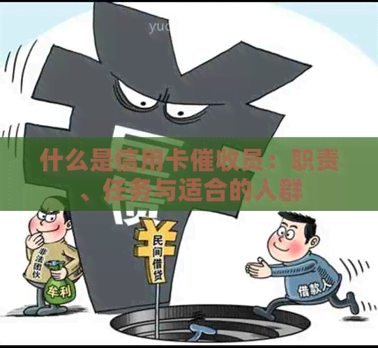 什么是信用卡员：职责、任务与适合的人群