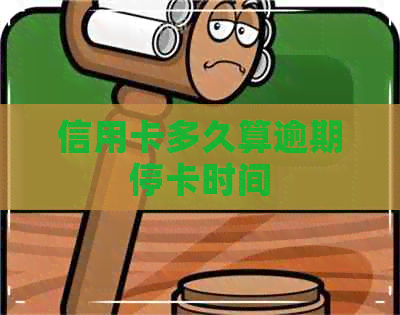 信用卡多久算逾期停卡时间