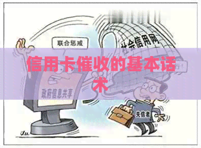 信用卡的基本话术