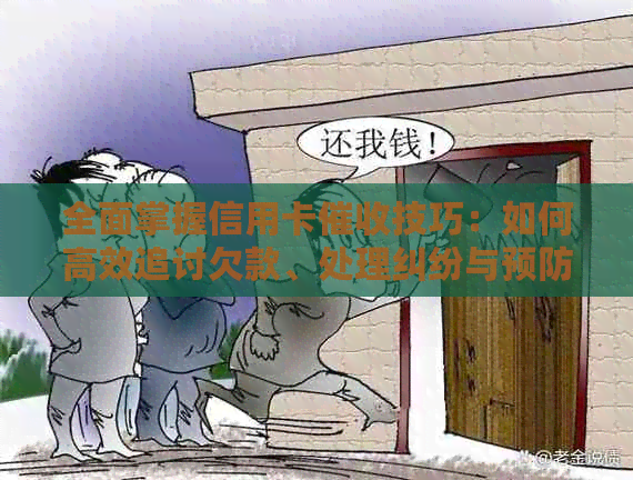 全面掌握信用卡技巧：如何高效追讨欠款、处理纠纷与预防风险？
