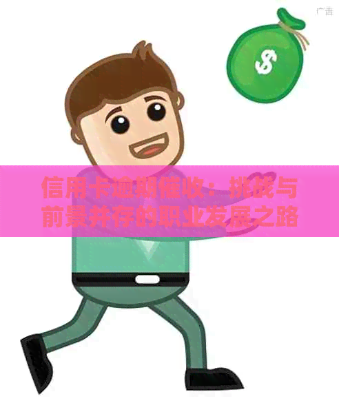 信用卡逾期：挑战与前景并存的职业发展之路